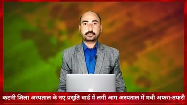 कटनी नगर: ज़िला अस्पताल कटनी के नए प्रसूति वार्ड में आग लगने से मची अफरा-तफरी, कोई हताहत नहीं