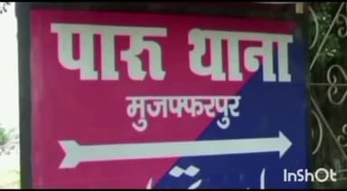 पारू: हड़ताली मोड़ के पास SH-74 पर बाइक सवार दो बदमाशों ने युवक के हाथ से मोबाइल छीना, पीड़ित ने थाने में दिया आवेदन
