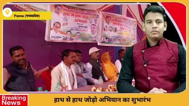 पन्ना: गुनौर ब्लॉक अंतर्गत हाथ से हाथ जोड़ो अभियान का कांग्रेस की पूर्व ज़िला अध्यक्ष की उपस्थिति में हुआ शुभारंभ