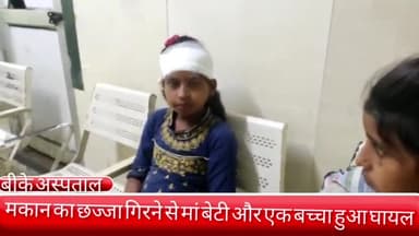 फरीदाबाद: बसेलवा कॉलोनी स्थित गड़ी मोहल्ले में छज्जा गिरने से मां बेटी सहित 1 बच्चा हुआ घायल, अस्पताल में कराया गया भर्ती