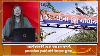 हुज़ूर: राजधानी भोपाल में गौ हत्या करने का मामला आया सामने, पुलिस ने 3 आरोपियों को किया गिरफ्तार