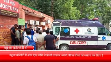 फरीदाबाद: डबुआ कॉलोनी में आज एक व्यक्ति ने फांसी लगाकर अपनी जीवन लीला को समाप्त कर लिया है