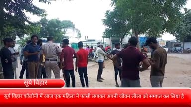 फरीदाबाद: सूर्य विहार कॉलोनी में एक महिला ने फांसी लगाकर की आत्महत्या