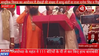 अयोध्या के महंत ने 111 बेटियों के पी ले कर किए हाथ बाराबंकी के श्री राम जानकी बजरंग व्यायाम शाला दूल्हा दूल्हादेपुर।स्थि