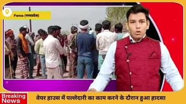 पन्ना: सुंगरहा वेयर हाउस में पल्लेदारी का काम करते समय हादसे में एक मजदूर की हुई मौत, परिजनों ने सड़क पर शव रखकर किया चक्का जाम