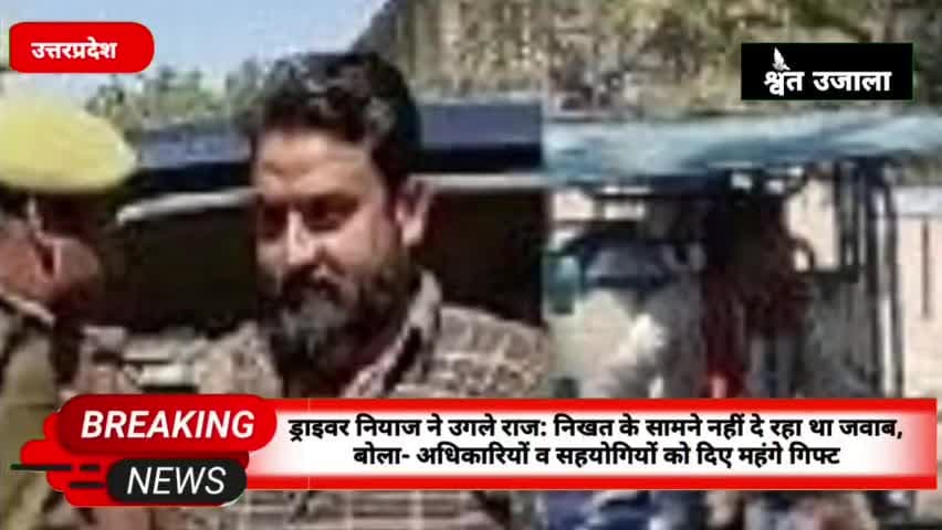 सदर: ड्राइवर नियाज ने उगले राज: निखत के सामने नहीं दे रहा था जवाब, बोला- अधिकारियों व सहयोगियों को दिए महंगे गिफ्ट

#mukhtara