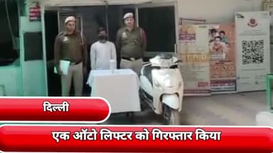 सीलमपुर: आजादपुर के सब्जी मंडी के गेट नंबर 2 के पास से एक ऑटो लिफ्टर को गिरफ्तार किया महेंद्र पार्क थाने की टीम ने