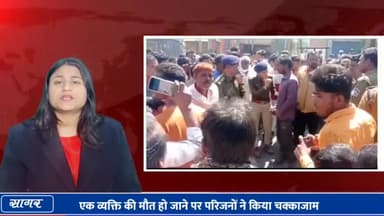 सागर नगर: शाहगढ़ में एक व्यक्ति की मौत होने पर परिजनों ने लगाया हत्या का आरोप, नेशनल हाईवे पर किया चक्का जाम