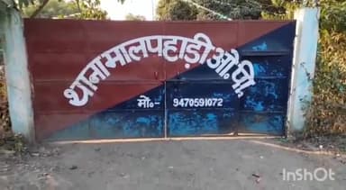 पाकुड़: मालपहाड़ी थाना क्षेत्र की एक महिला ने थाने में एक व्यक्ति के द्वारा छेड़छाड़ करने को लेकर किया शिकायत