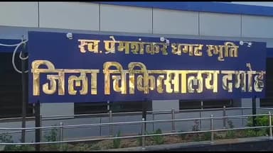 दमोह: अज्ञात कारणों के चलते युवक ने किया जहरीले पदार्थ का सेवन, लाया गया जिला अस्पताल ,
खबर दमोह जबलपुर नाका की