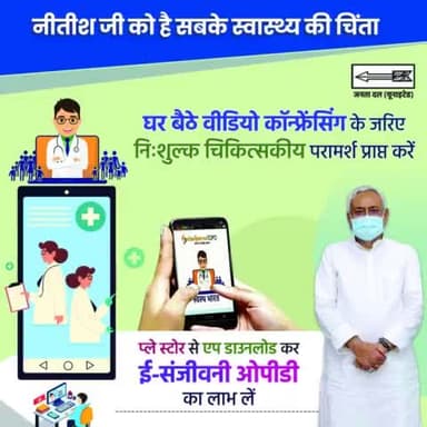 उत्तम जनस्वास्थ्य के लिए सुविधाएं हो रहीं सर्वसुलभ
अब वीडियो कॉन्फ्रेंसिंग के माध्यम से निःशुल्क चिकित्सकीय परामर्श प्राप्त करें I
#VideoConferencing #FreeCheckup 
#Health #Hospital #ESanjeevani 
#Bihar #NitishKumar