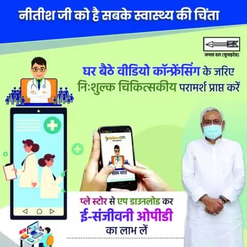 उत्तम जनस्वास्थ्य के लिए सुविधाएं हो रहीं सर्वसुलभ
अब वीडियो कॉन्फ्रेंसिंग के माध्यम से निःशुल्क चिकित्सकीय परामर्श प्राप्त करें I
#VideoConferencing #FreeCheckup 
#Health #Hospital #ESanjeevani 
#Bihar #NitishKumar