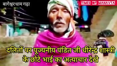 कही जान से मारने या गाँव से भगाने की धमकी से पीड़ितो परिवार के मुखिया ने बयान तो नहीं बदले??..  #गुन्डे_शालिग़राम_गर्ग  #बागेश्वरधाम #गढ़ा #komal_ahirwar