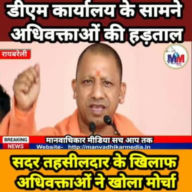 रायबरेली! अधिवक्ताओं ने तहसील प्रशासन के खिलाफ की नारेबाजी, तहसीलदार सदर को हटाने की मांग