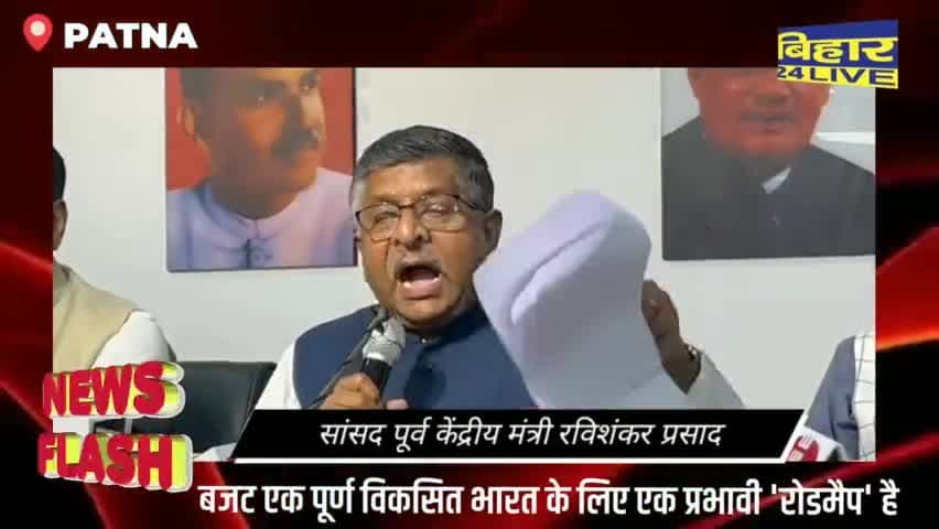 पटना ग्रामीण: बजट एक पूर्ण विकसित भारत के लिए एक प्रभावी 'रोडमैप' है #RaviShankarPrasad #BreakingNews #politics #patnajuction