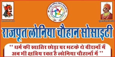 धर्म के खातिर छोड़ा घर भटके थे वीरानों में अभी क्षत्रिय रक्त है लोनिया चौहान में 
राष्ट्रीय उपाध्यक्ष लोनिया चौहान सोसायटी