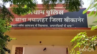 बीकानेर: फर्जी कंपनी बनाकर लाखों रुपए की धोखाधड़ी करने का नयाशहर थाना में मामला हुआ दर्ज