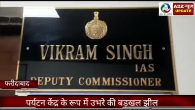 फरीदाबाद: डीसी विक्रम सिंह ने कहा- पर्यटन केंद्र के रूप में उभरेगी फरीदाबाद की बड़खल झील