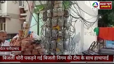 फरीदाबाद: ग्रेटर फरीदाबाद के बरौली गांव में बिजली चोरी पकड़ने गई बिजली निगम की टीम के साथ की हाथापाई मुकदमा दर्ज