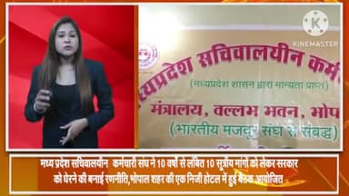 हुज़ूर: मध्य प्रदेश सचिवालयीन कर्मचारी संघ ने 10 सूत्रीय मांगों को लेकर सरकार को घेरने की बनाई रणनीति