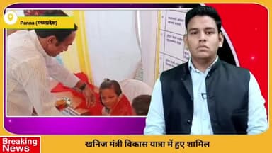 पन्ना: धरमपुर और हीरापुर में 'विकास यात्रा' में शामिल हुए खनिज मंत्री ने हितलाभ किए वितरित, योजनाओं के लाभ को लेकर की अपील