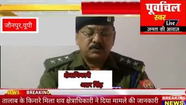 जौनपुर तालाब किनारे मिला शव गांव में मचा कोहराम क्षेत्राधिकारी अतर सिंह ने दी मामले की जानकारी