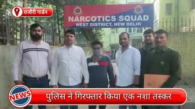 पटेल नगर: राजौरी गार्डन से एक नशा तस्कर गिरफ्तार, भारी मात्रा में गांजा भी बरामद