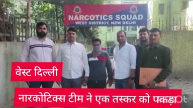 पटेल नगर: वेस्ट दिल्ली की नारकोटिक्स की टीम ने 22.300 किलो गांजा के साथ राजौरी गार्डन इलाके से एक ड्रग तस्कर को किया गिरफ्तार