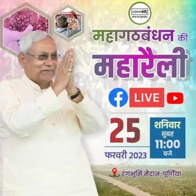 25 फरवरी के दिन #पूर्णिया में आयोजित होने वाली #महागठबंधन की #महारैली में महापरिवर्तन के  महाशंखनाद के लिए रंगभूमि मैदान पहुंचकर केंद्र सरकार की जनविरोधी नीतियों के खिलाफ अपनी आवाज बुलंद करें। Janata Dal (United) Nitish Kumar