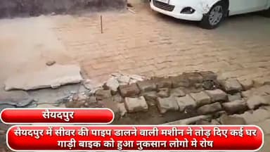 फरीदाबाद: सैयदपुर में सीवर की पाइप लाइन डालने वाली मशीन ने तोड़ दिए कई घर, गाड़ी और बाइक, लोगों में रोष