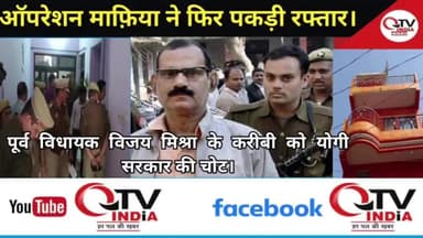 बाहुबली विजय मिश्रा के साम्राज्य को खत्म करेगी योगी सरकार?,करीबी पर हुई बड़ी कार्यवाही