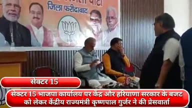 फरीदाबाद: सेक्टर 15 BJP कार्यालय पर केंद्र और हरियाणा सरकार के बजट को लेकर केंद्रीय राज्यमंत्री कृष्णपाल गुर्जर ने की प्रेस वार्ता