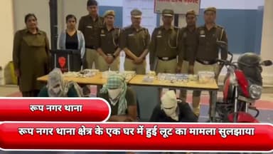 सीलमपुर: रूप नगर थाना क्षेत्र के एक घर में भी लूट का मामला सुलझाया लोनी और मेरठ से एक महिला सहित तीन आरोपियों को गिरफ्तार किया