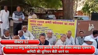 फरीदाबाद: सेक्टर 12 लघु सचिवालय में अपनी मांगों को लेकर ज्वाइंट एक्शन कमिटी की यूनियन ने दिया धरना