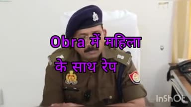 ओबरा में महिला दुष्कर्म मामले में एडिशनल एस पी का ब्यान#blast news live#news#अपराध#समरसैम#6387171822#viral#पुलिस#रेप#up#
