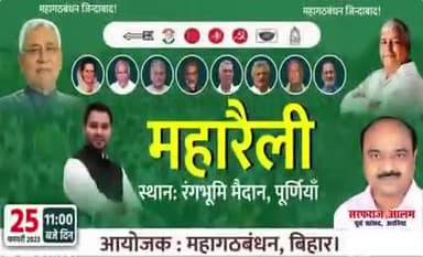 पूर्णिया में 25 फरवरी को होने वाले महागठबंधन की महारैली स्थल रंगभूमि मैदान का महागठबंधन के साथियों के साथ मान्य पूर्व अर