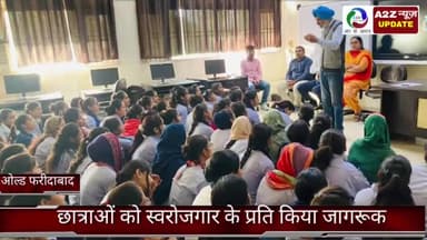 फरीदाबाद: ओल्ड फरीदाबाद में आईटीआई की छात्राओं को स्वरोजगार के लिए किया जागरूक