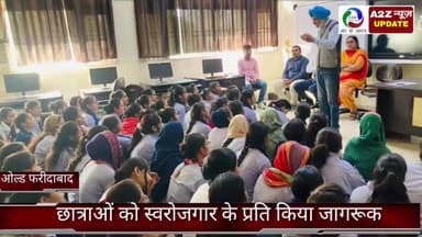 फरीदाबाद: ओल्ड फरीदाबाद आईटीआई में छात्राओं को स्वरोजगार के लिए किया जागरूक