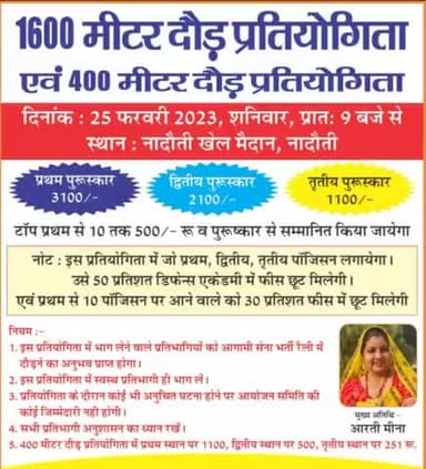 #नादौती_खेल_मैदान में #दौड़_प्रतियोगिता का आयोजन ।

#नशे_के_खिलाफ युवाओ मे जागरुकता के लिए दिनाँक 25 फरवरी 2023 को सुबह 9 बजे #नादौती_खेल_मैदान मे पूर्व सैनिकों के सानिध्य में 1600 मीटर और 400 मीटर दौड़ प्रतियोगिता का आयोजन।