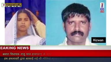 #प्रयागराज धूमनगंज इलाक़े में #बसपा विधायक राजू पाल हत्याकांड के मुख्य गवाह उमेश पाल की #गोलीकांड में हुई #मृत्यु