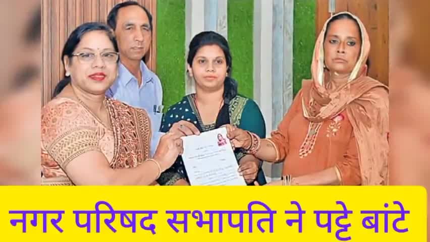 श्री गंगानगर: नगर परिषद सभापति करुणा चांडक ने पट्टे  बांटे।
#sriganganagar #publicappnews