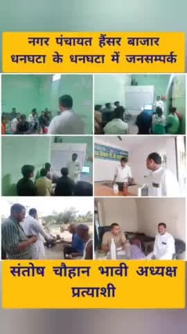नगर पंचायत हैंसर बाजार धनघटा के

 #धनघटा में जनसम्पर्क 

#संतोष_चौहान_भावी_अध्यक्ष_प्रत्याशी