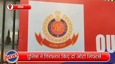 नरेला: नरेला से दो झपटमार गिरफ्तार, छीने गए मोबाइल और एक बाइक भी बरामद