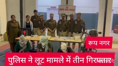 मॉडल टाऊन: रूप नगर थाना पुलिस ने लोनी और मेरठ से लूट के मामले में तीन आरोपियों को किया गिरफ्तार