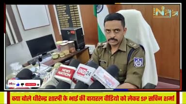 क्या बोले धीरेन्द्र शास्त्री के भाई की वायरल वीडियो को लेकर SP सचिन शर्मा [ The News तंत्र ]