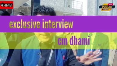 मुख्यमंत्री पुष्कर सिंह धामी की द पब्लिक मैटर से खास मुलाकात#चम्पावत #uttarakhand