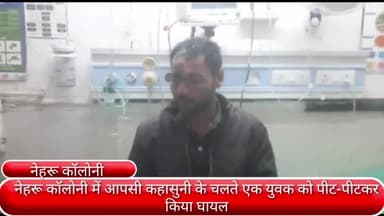 फरीदाबाद: नेहरू कॉलोनी में आपसी कहा सुनी के चलते एक युवक को पड़ोसियों ने पीट-पीटकर किया घायल, सिविल अस्पताल में इलाज जारी