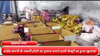 अलीपुर: दिल्ली के स्वरूप नगर में मुर्गा रंग गुलाल की ब्रांडेड कंपनी के नकली होली का गुलाल बनाने वाली फैक्ट्री का हुआ खुलासा