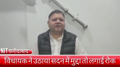 फरीदाबाद: NIT फ़रीदाबाद के विधायक नीरज शर्मा ने सदन में उठाई आवाज तो सरकार ने स्टिल्ट पार्किंग और 4 मंजिला इमारत पर लगाई रोक
