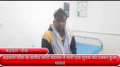 फरीदाबाद: बडकल चौक के समीप ऑटो चालक की टक्कर से एक युवक गंभीर रूप से हुआ घायल, सिविल अस्पताल में भर्ती